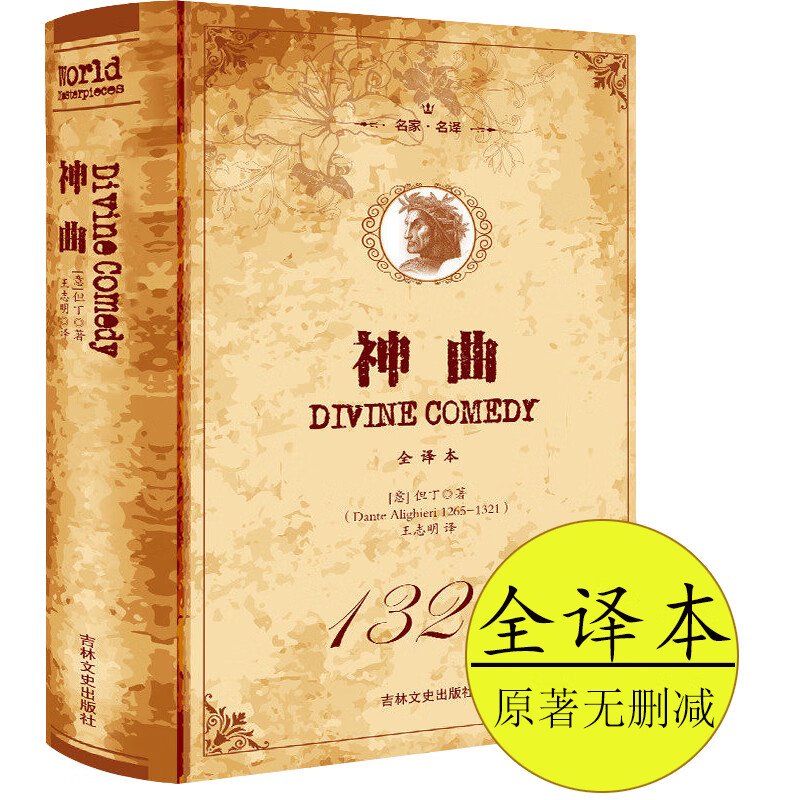 神曲但丁名家名译世界文学名著中文版无删减全译全本包含地狱篇净界篇