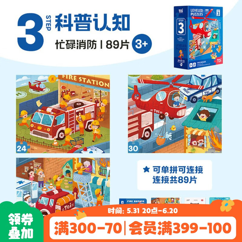 TOI拼图3-6岁儿童拼图玩具7-10岁宝宝拼图进阶拼图六一儿童节礼物 3阶忙碌消防（2.5-4岁）