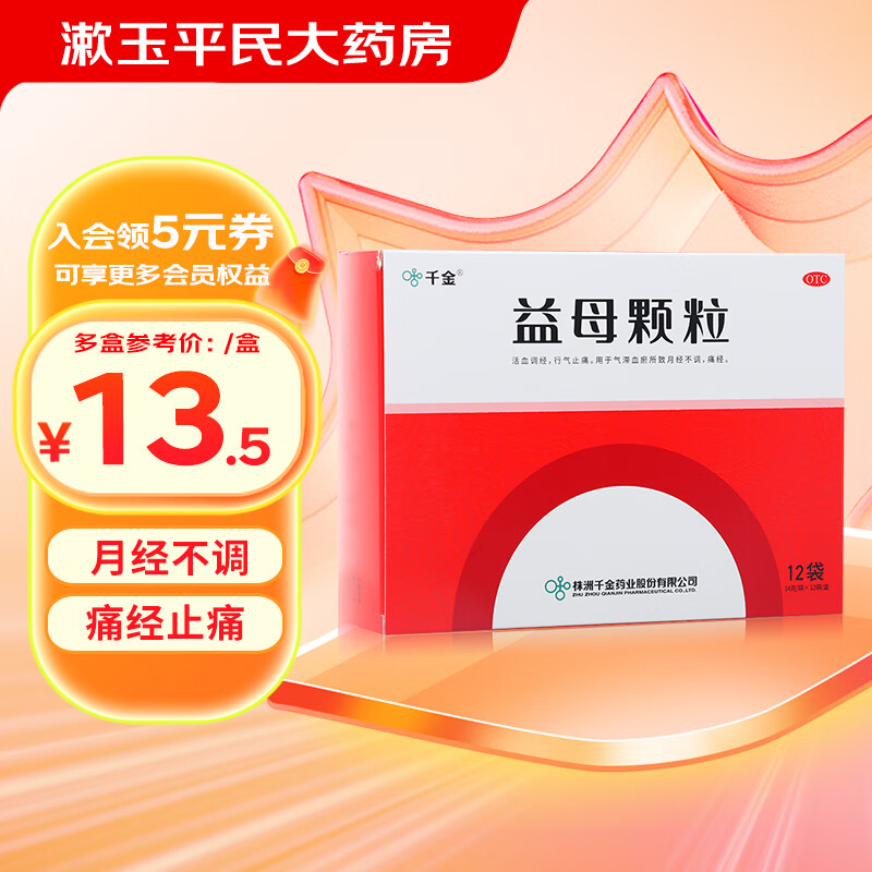 千金 益母颗粒 14g*12袋 月经不调 活血调经 行气止痛 1盒装