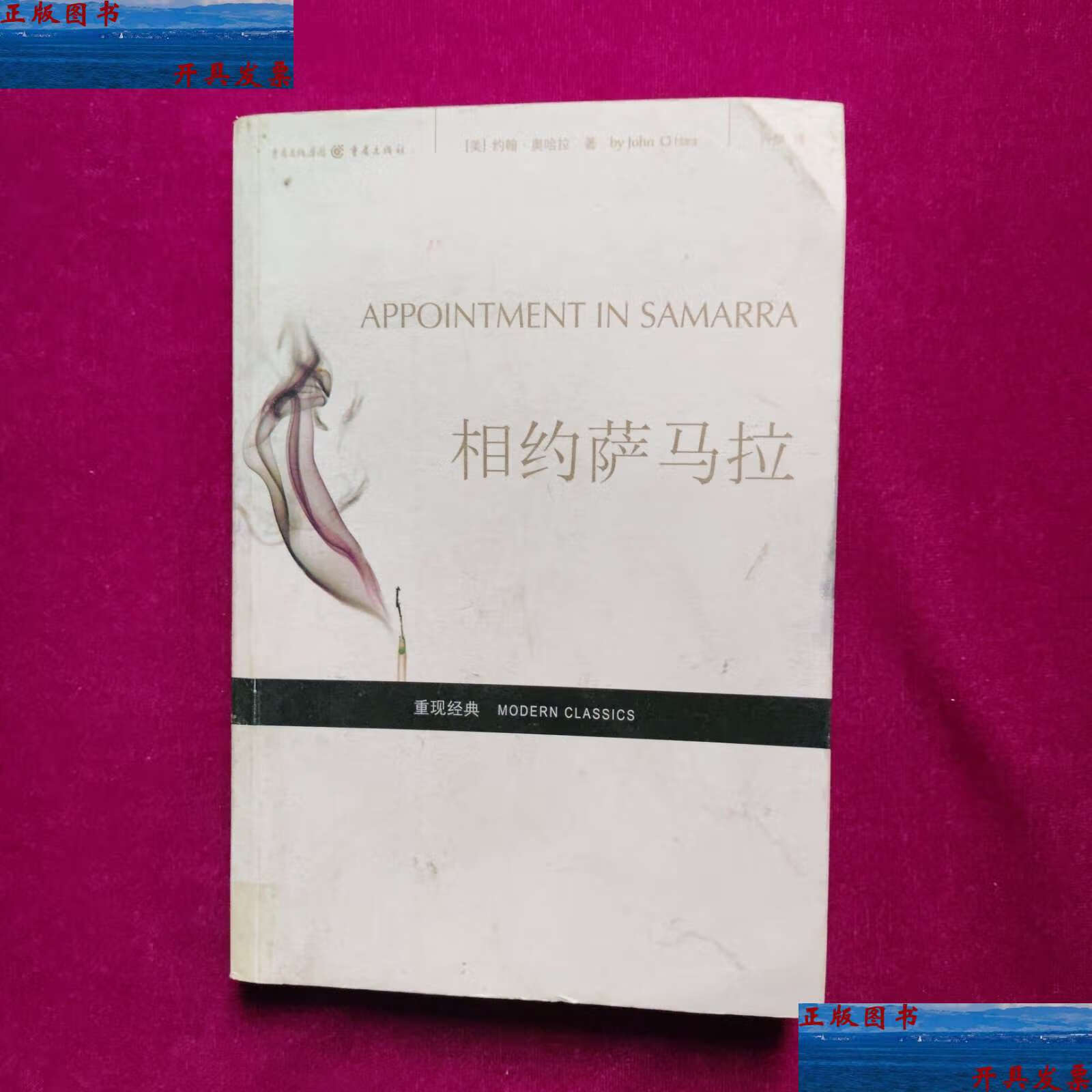 【二手9成新】相约萨马拉(重现经典系列) /约翰·奥哈拉 重庆