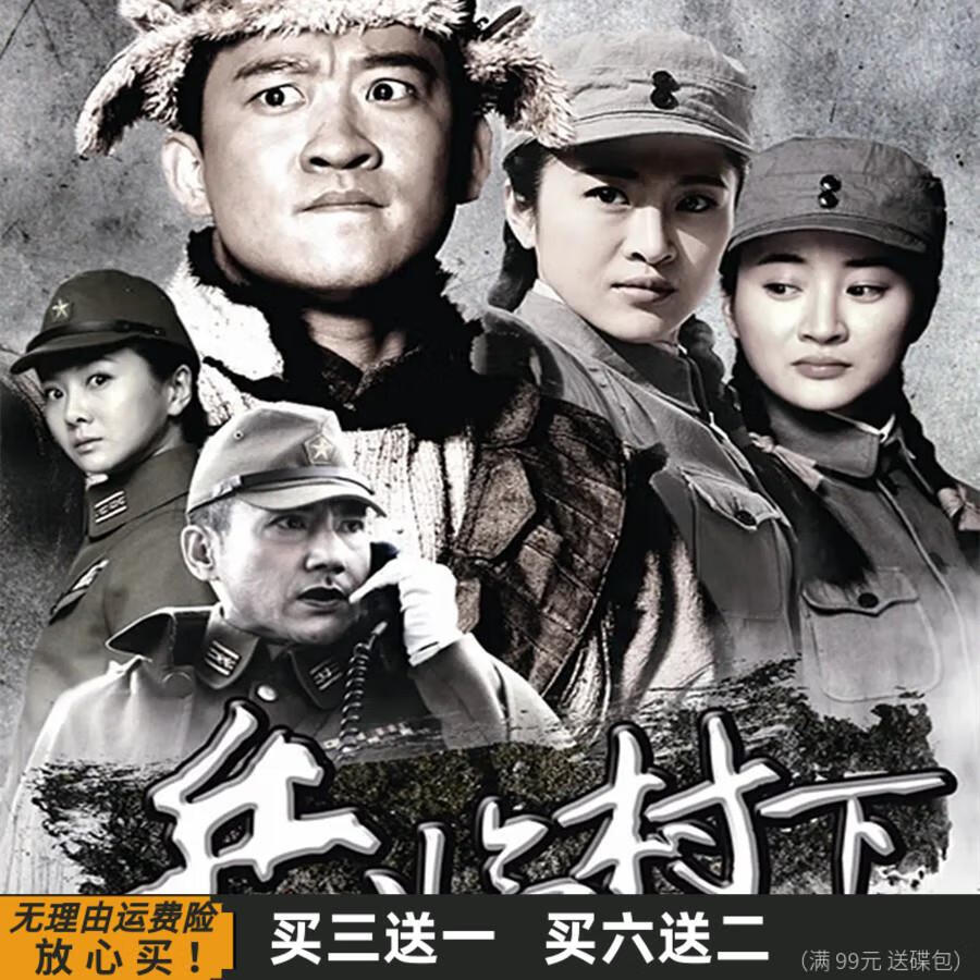 兵临村下 抗日战争电视剧全集 曹云金 林依婷 dvd碟片光盘