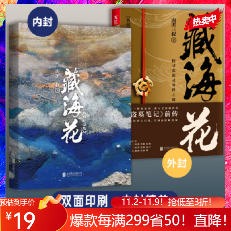 全16册 盗墓笔记全套正版小说套装合集南派三叔藏海花十年吴邪的私家笔记书全集盗墓笔记重启原著老九门沙海侦探推理磨铁图书籍 自选 藏海花高性价比高么?