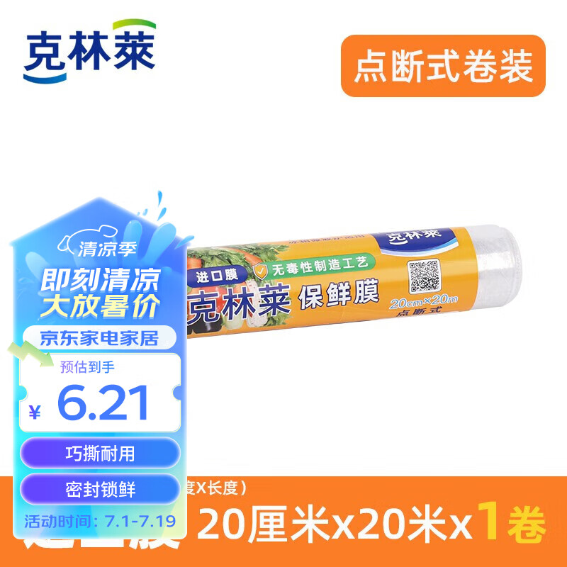 克林莱点断式一次性保鲜膜20cm×20m食品级微波炉冰箱适用