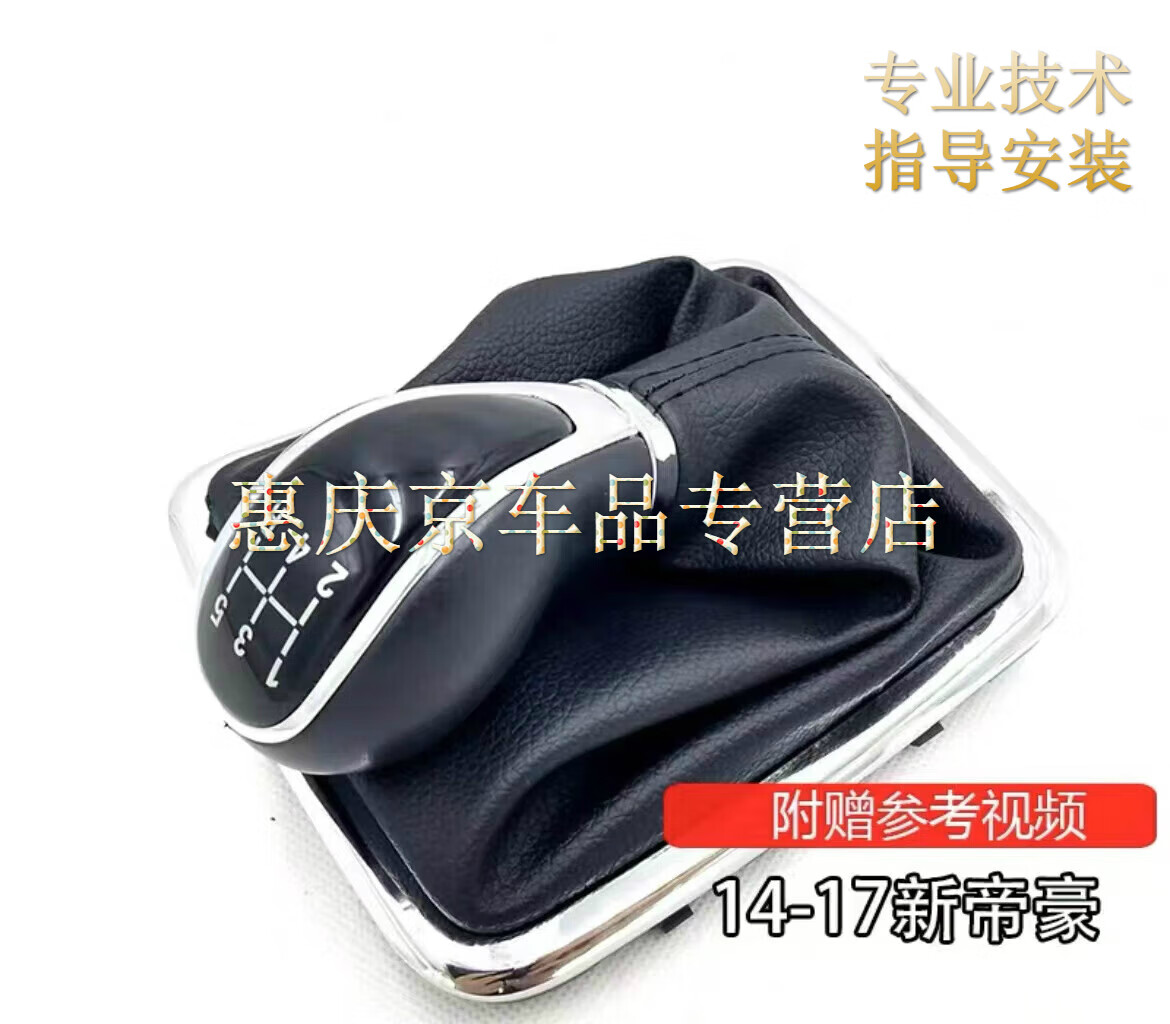 享惠油適配吉利14-17款新帝豪EC7手動(dòng)排擋防塵套檔桿檔把手球換擋掛擋頭 5速球+底框+【仿皮套】