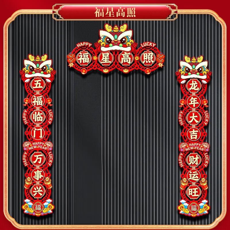 2024新款龙年对联春节家用新年装饰过年门福字门贴春联双面贴物器