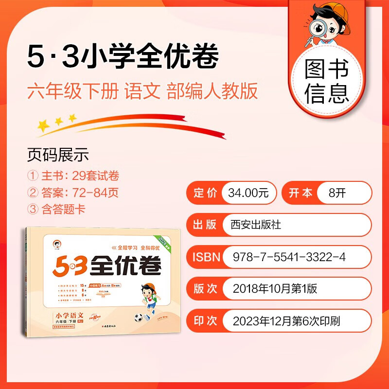 2024版《5.3》全优卷六年级下册 语文(人教版rj) 5.
