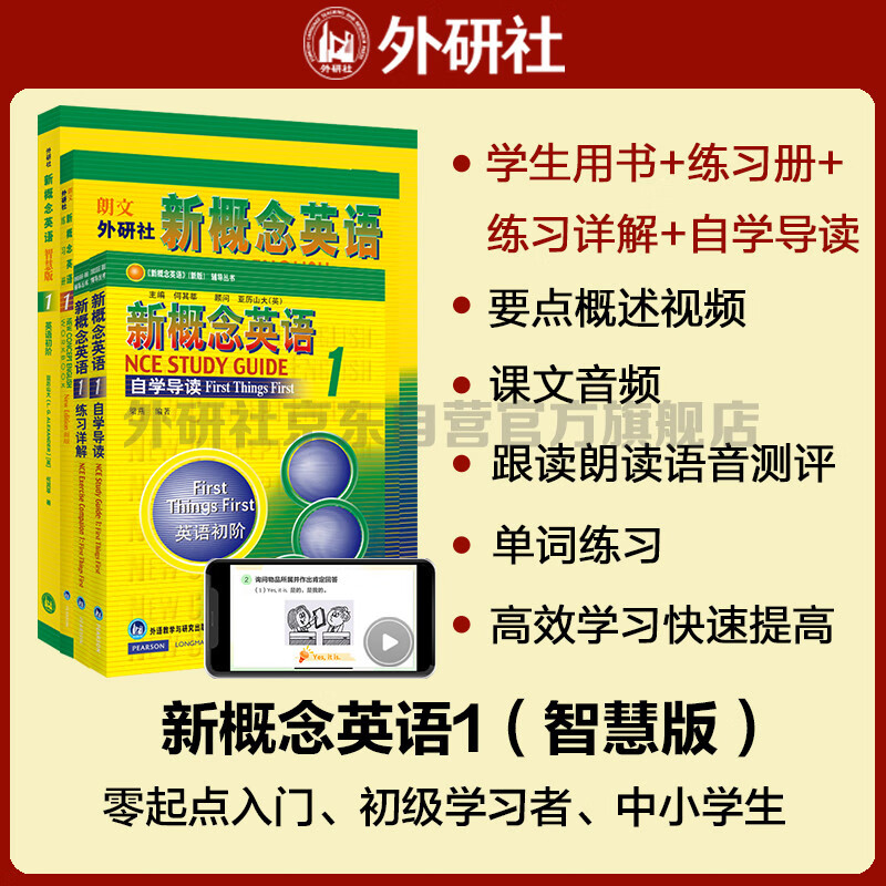 新概念英语1学习组合 学生用书+练习册+自学导读+练习详解（智慧版 套装共4册 附要点概述视频、课文音频、单词跟读、单词练习、课文朗读语音测评）零起点入门 零基础自学 中小学英语 外研社