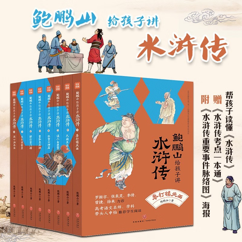 名家给孩子讲四大名著 （全套25册赠课版 赠考点一本通、人物关系图谱、音频课 ）王弘治给孩子讲西游记 李鹏飞给孩子讲三国演义 鲍鹏山给孩子讲水浒传 骆玉明给孩子讲红楼梦 鲍鹏山给孩子讲水浒传（全6册）