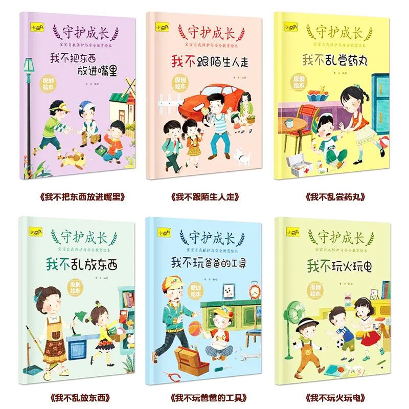 儿童绘本故事书有声伴读表达力情商反霸凌安全教育性格培养图画书注音版幼儿园睡前故事 守护成长-自我保护与安全教育绘本ZL【全6册】