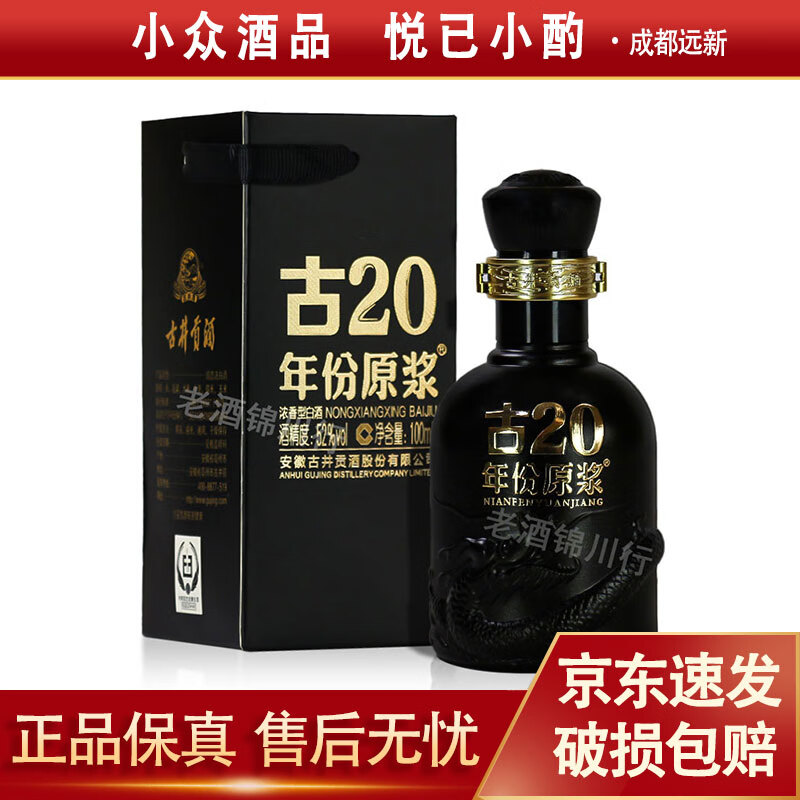 古井贡酒 年份原浆 古20 小酒版 52度 100ml 浓香型白酒 新版 100ml*1瓶