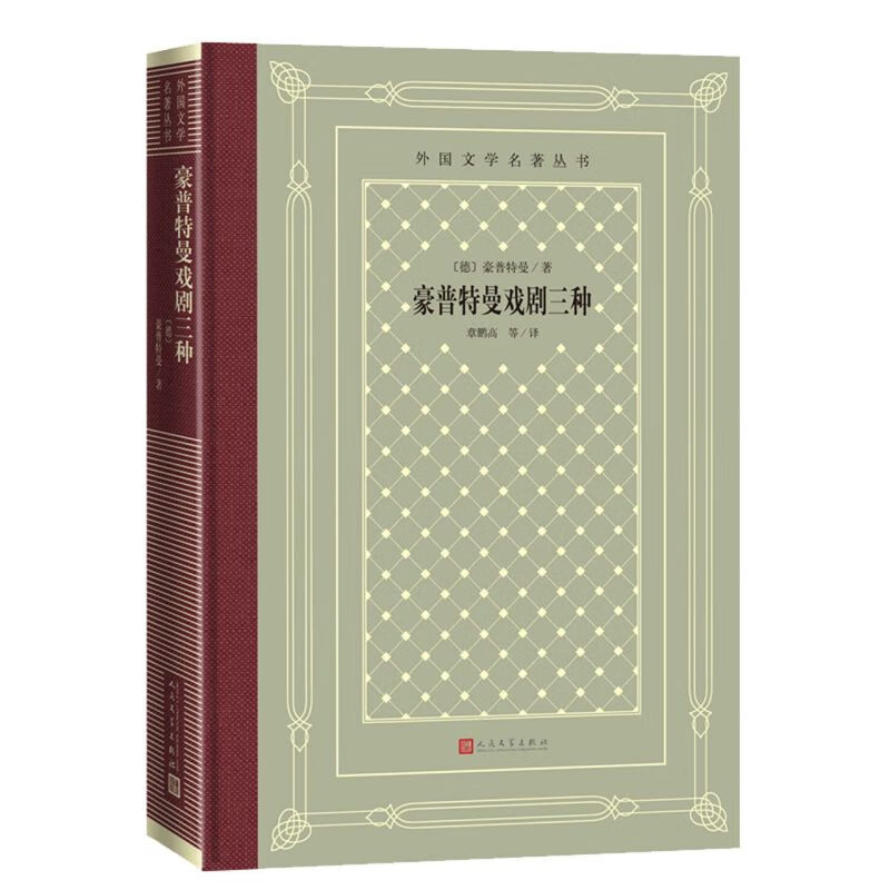 【新华书店正版】豪普特曼戏剧三种(精)/外国文学名著丛书