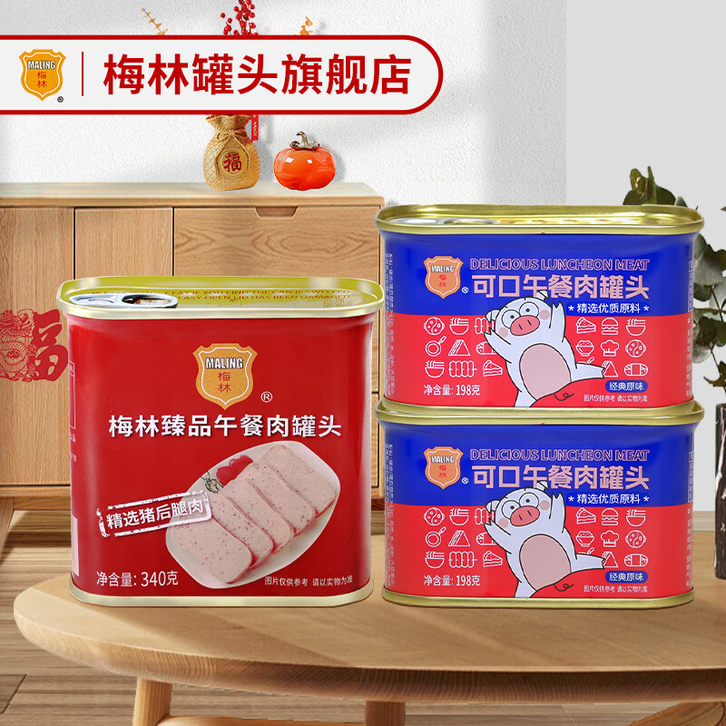 【到手17.9！旗舰店】梅林 午餐肉罐 臻可组合3罐