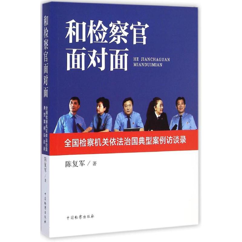 和检察官面对面