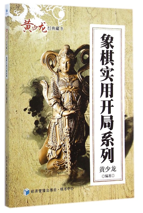 象棋实用开局系列/黄少龙经典藏书