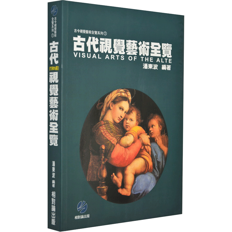【港台原版】古代视觉艺术全览 潘东波 全彩版