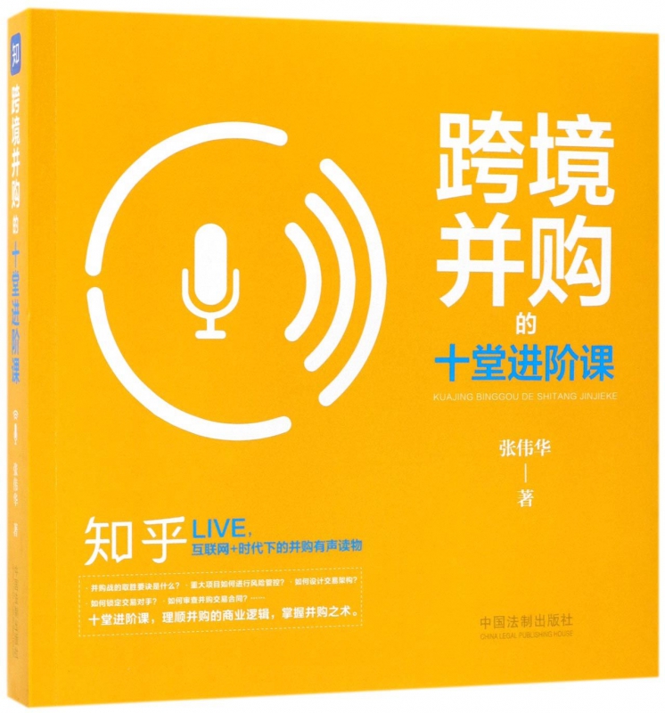 跨境并购的十堂进阶课
