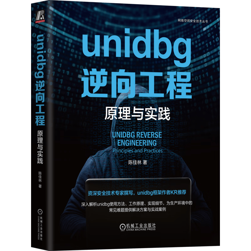 unidbg逆向工程：原理与实践