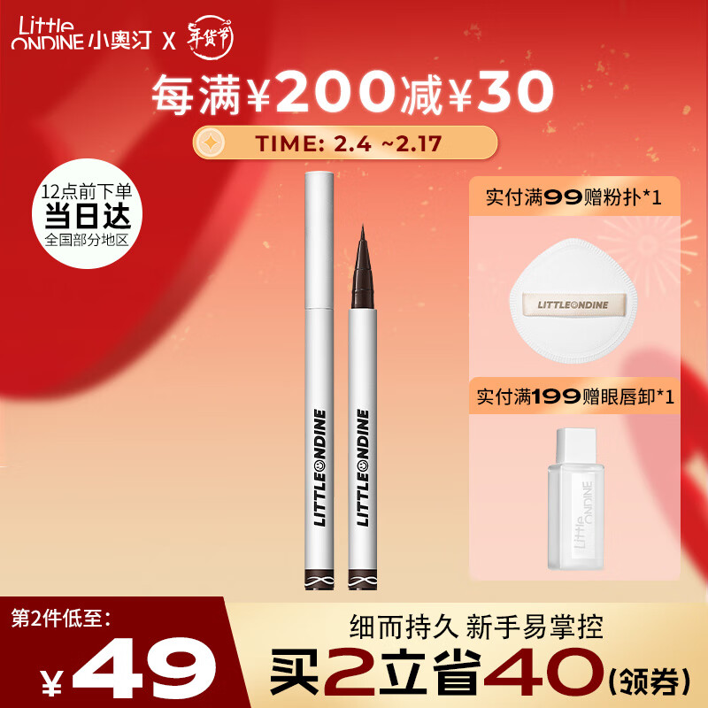 小奥汀极细丝滑眼线液笔02焦糖深棕0.5g(眼线笔防水防汗不晕染极细圣诞)