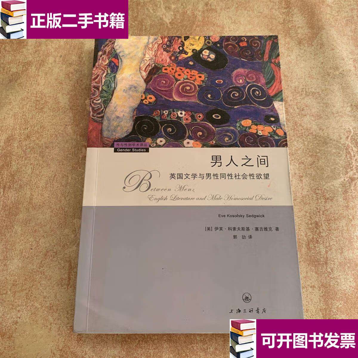【二手9成新】男人之间:英国文学与男性同性社会性欲望 /[美]伊芙·科