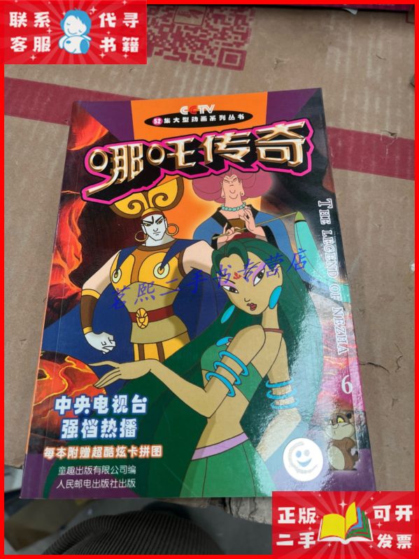 哪吒传奇.6)带卡 人民邮电出版社二手9成新