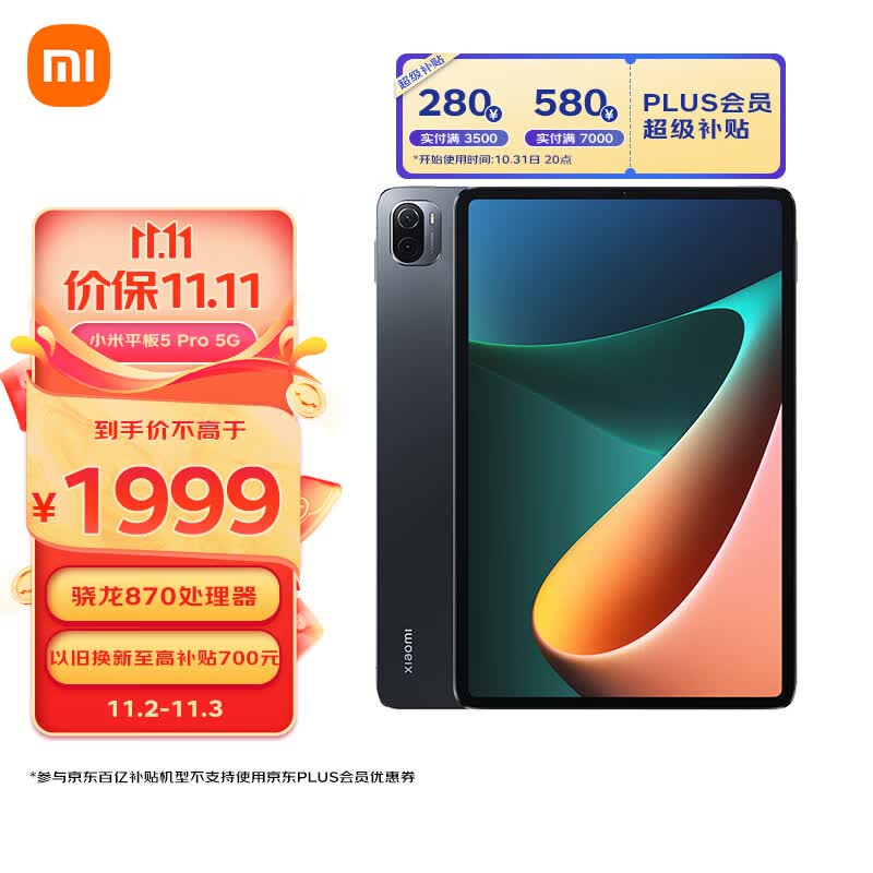 小米平板 5G版 11英寸2.5K高清 120Hz 骁龙870 8G+256GB 67W快充 杜比影音娱乐办公网课平板电脑 黑色怎么看?