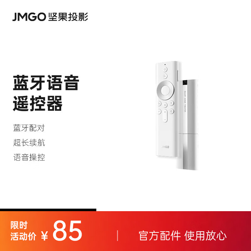 坚果（JMGO）蓝牙语音遥控器 投影仪通用款白色 蓝牙配对超长续航 适配多种投影仪可咨询客服