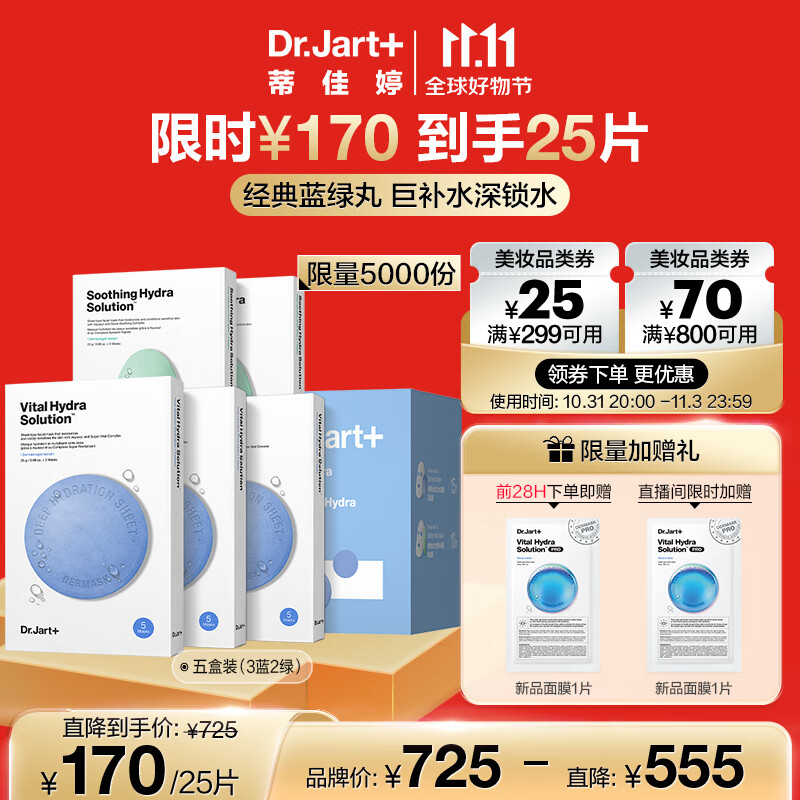蒂佳婷（Dr.Jart）囤货面膜套装5盒/25片(蓝丸3盒+绿丸2盒)补水修护男女生日礼物怎么看?