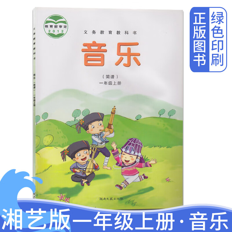 湘艺版小学一年级上册音乐简谱课本 湖南文艺出版社小学1年级上学期