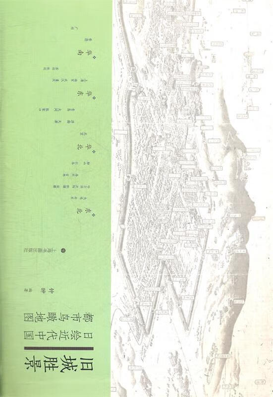 旧城胜景---日绘近代中国都市鸟瞰地图【正版好书,下单速发】
