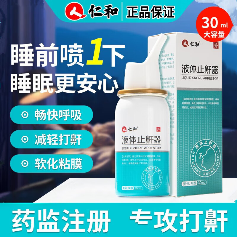 仁和液体止鼾器打呼噜轻声止鼾器睡觉打鼾男女打呼噜减轻或消除打鼾