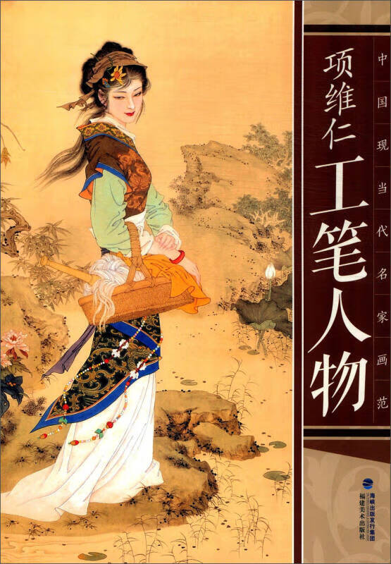 【正版现货】中国现当代名家画范 项维仁工笔人物