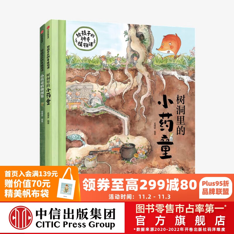 给孩子的神奇植物课 狐狸家著 【3-6岁】 中信出版社图书属于什么档次？