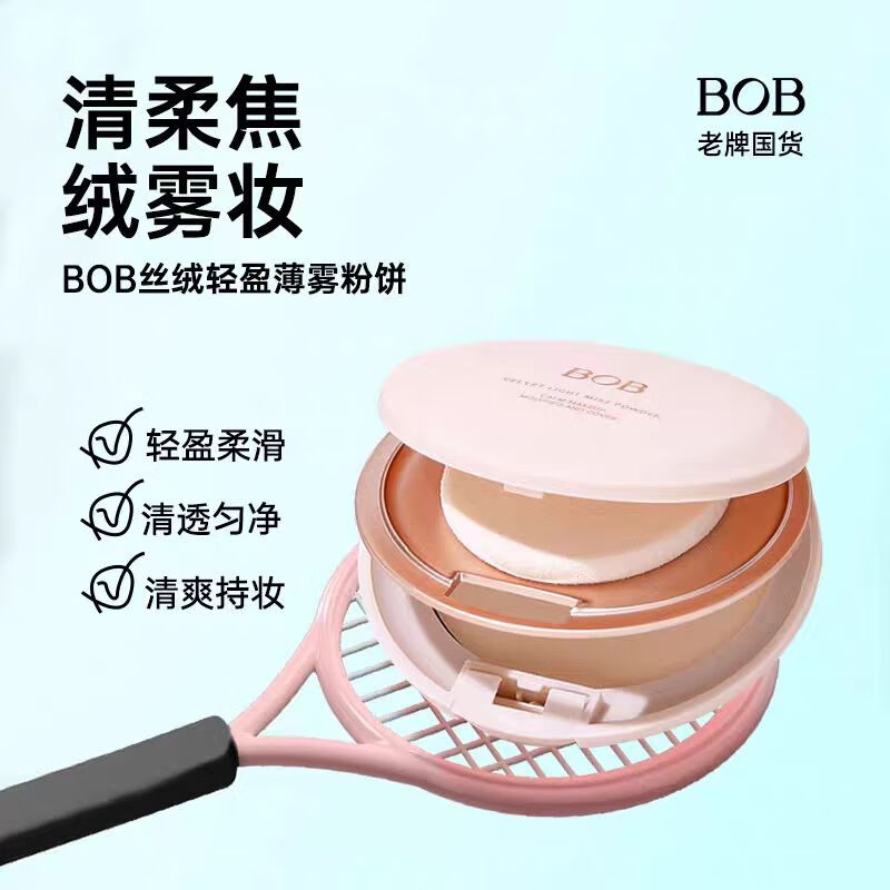 BOB絲絨輕盈薄霧粉餅遮瑕持久控油防水保濕提亮干粉底女老牌國貨 01象牙白