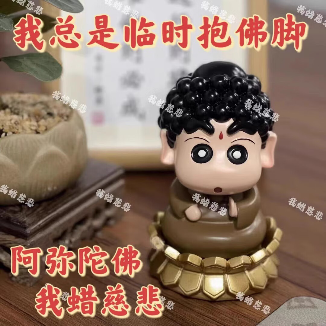 潮玩GK蜡笔小新公仔我蜡慈悲如来佛祖卡通创意手办车载摆件送礼物 我蜡慈悲佛