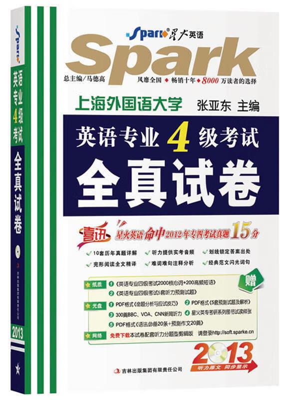 星火英语·2013英语专业四级考试全真试卷