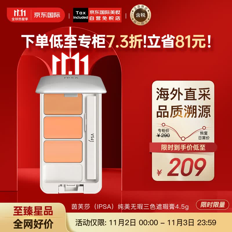 茵芙莎（IPSA）纯美无瑕三色遮瑕膏4.5g 遮盖脸部痘印 日本进口 彩妆礼物高性价比高么？