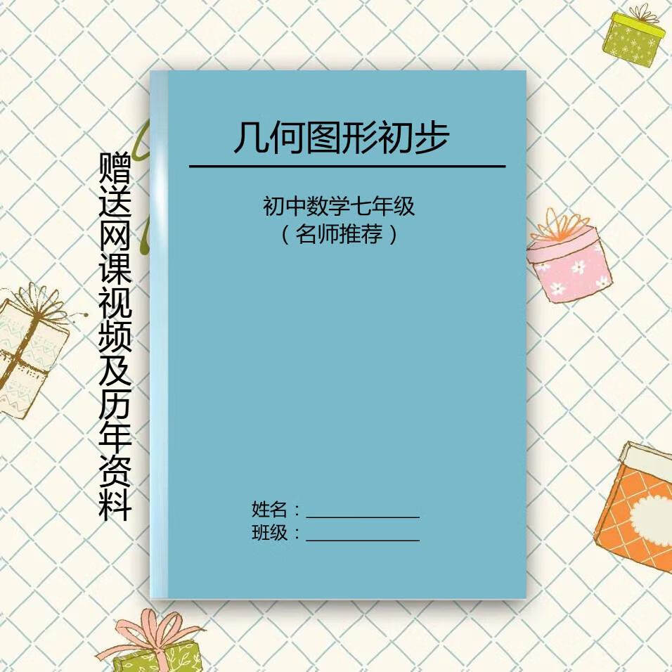 纸质打印版初中数学七年级上册几何图形初步练习题附答案详细解析