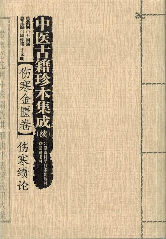 伤寒金匮卷-伤寒缵论-中医古籍珍本集成(续)