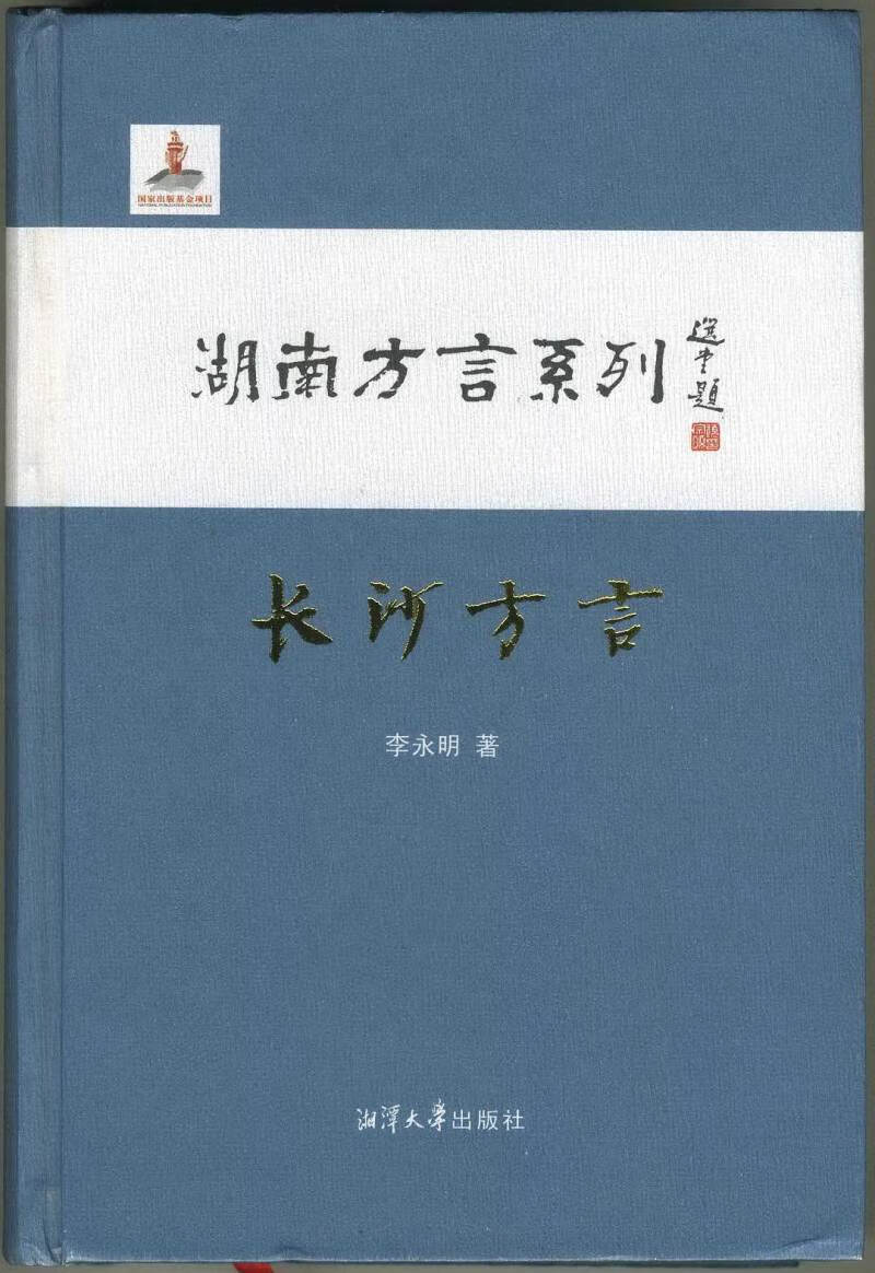 【正版现货】长沙方言 湖南方言系列