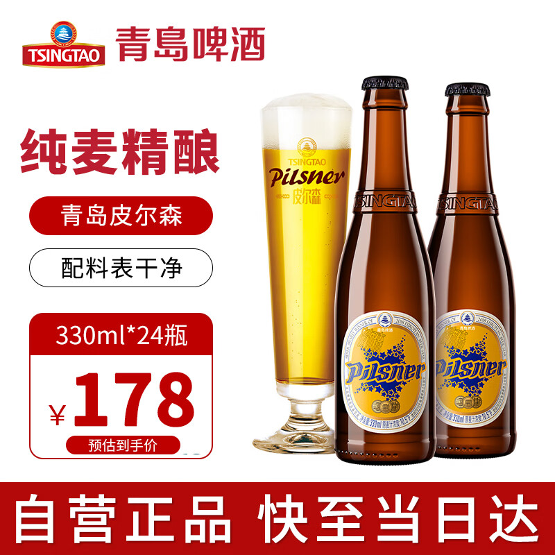 青岛啤酒（TsingTao）青岛皮尔森 精酿啤酒 330ml*24瓶 全麦啤酒 整箱装
