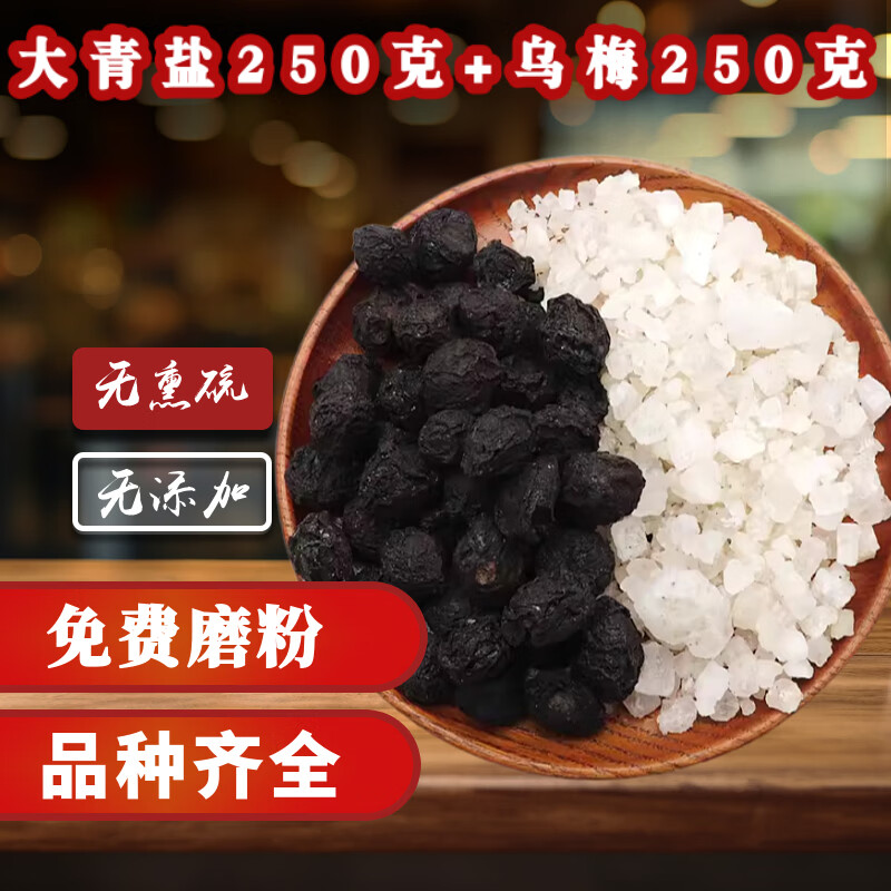 大青盐制乌梅500g乌梅干中药材散装口含漱青盐无碘青海茶卡