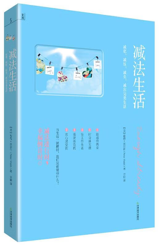 减法生活:减肥,减压,减负,减出完美生活