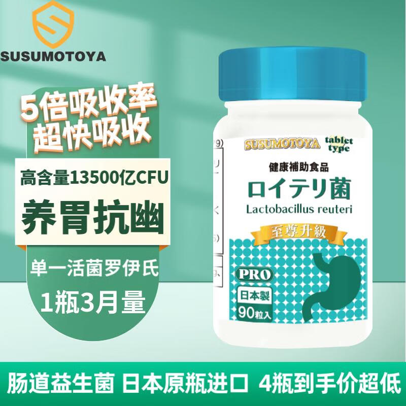 SUSUMOTOYA日本进口肠道益生菌 罗伊氏乳杆菌片螺旋杆菌调理成人肠胃肠道便秘中老年增强免疫力250mg*90粒