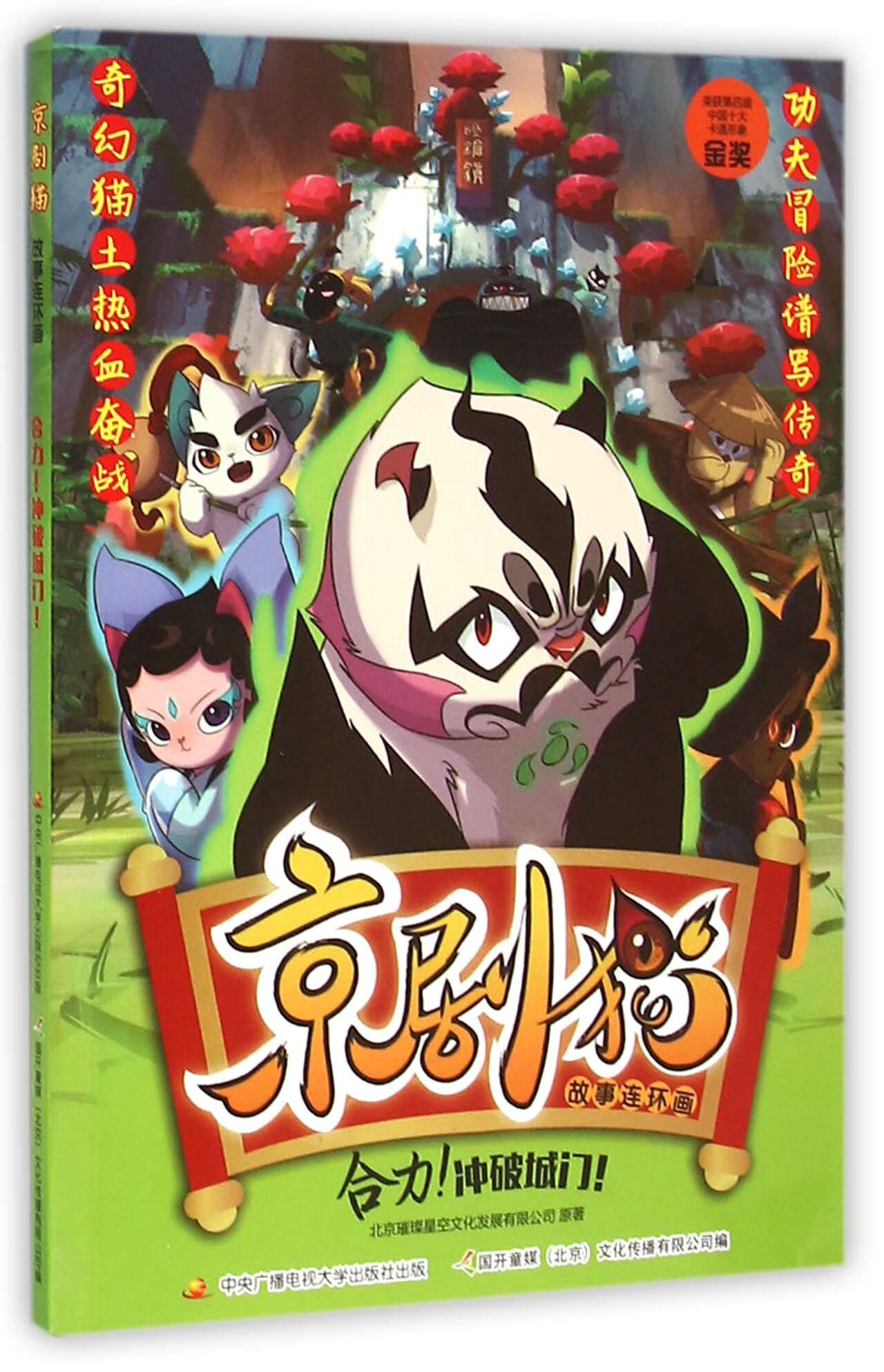 京剧猫故事连环画(合力冲破城门)北京璀璨星空文化发展有限公司|编者