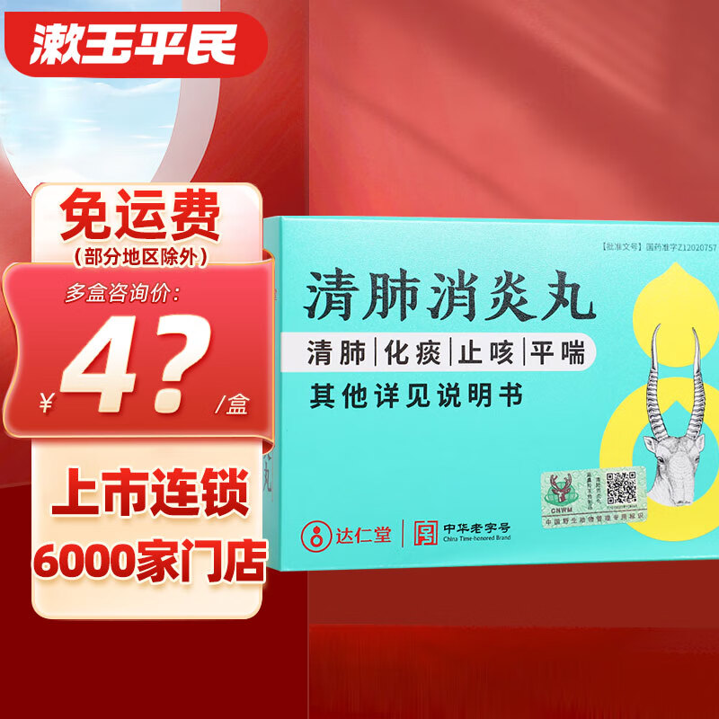 达仁堂 清肺消炎丸 8g*6袋 止咳化痰平喘 急性支气管炎 1盒装