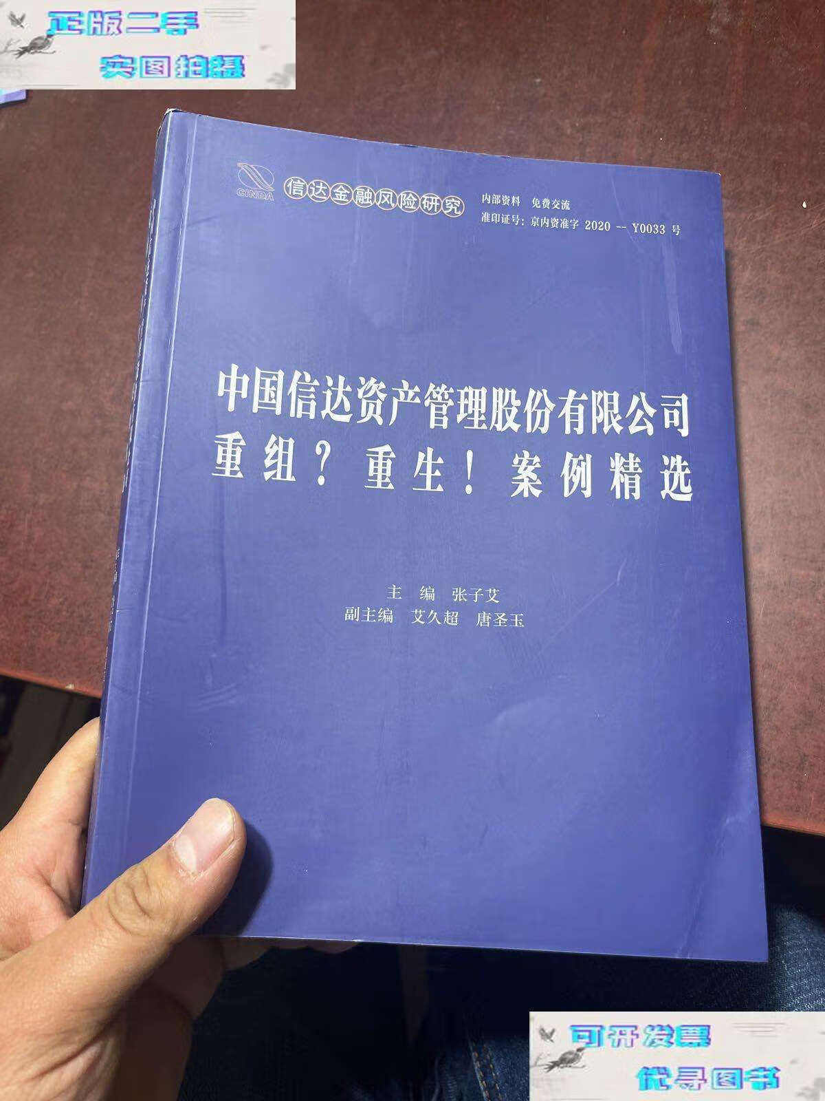 【二手9成新】中国信达资产管理股份有限公司重组重生!