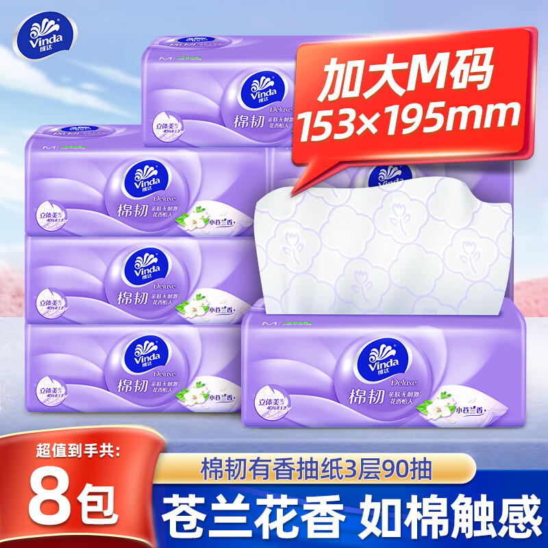 维达（Vinda）抽纸棉韧纸巾M码大尺寸压花面巾纸餐巾纸擦手有香无香随机发 3层 90抽*8包