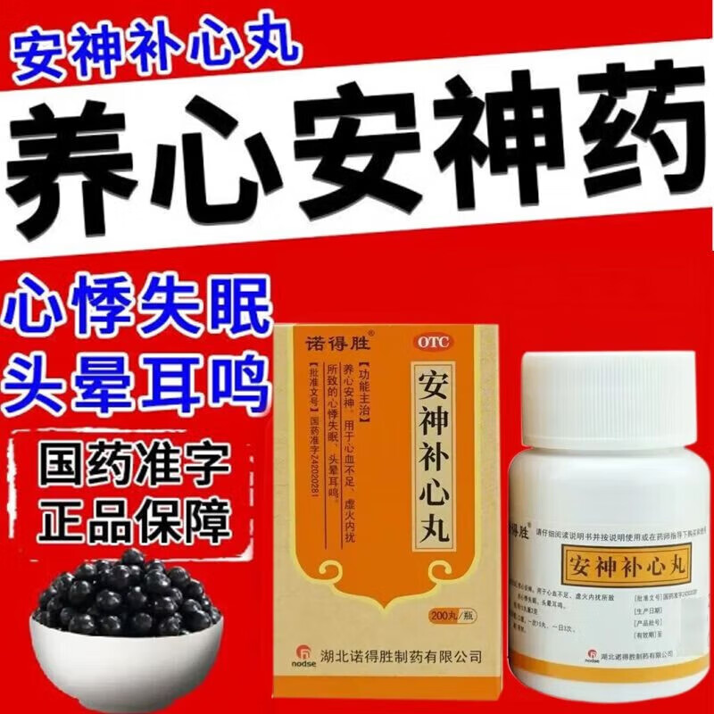 1盒【类似安神定志/丸治失眠】诺得胜 安神补心丸