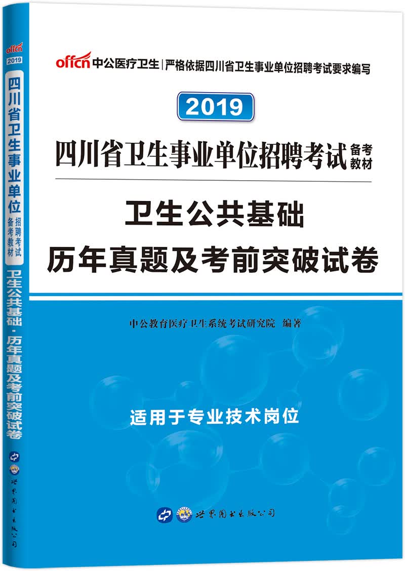 中公教育2019四川省卫生事业单位考试教材：卫生公共基础历年真题及考前突破试卷