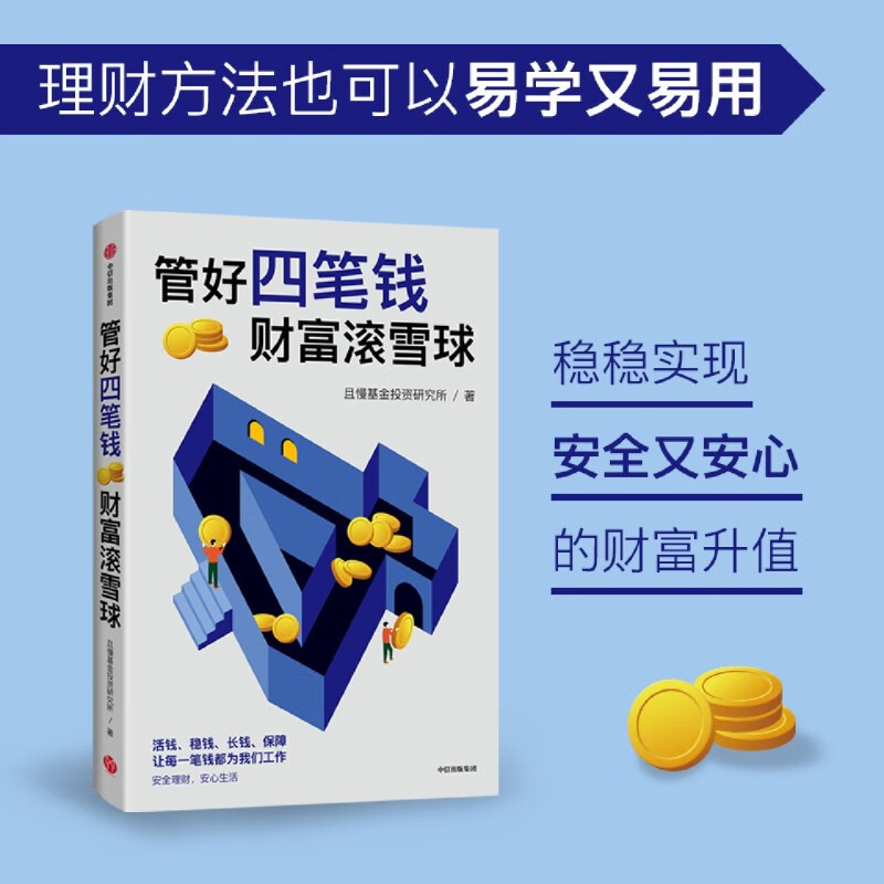 正版管好四笔钱财富滚雪球 财富滚雪球